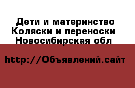 Дети и материнство Коляски и переноски. Новосибирская обл.